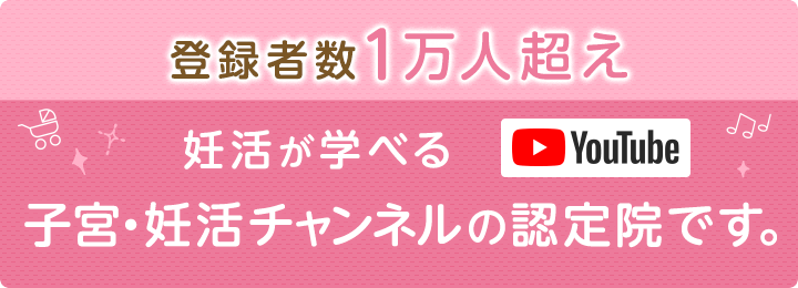 登録者数1万人超え 妊活が学べる子宮・妊活チャンネル