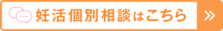 妊活個別相談はこちら